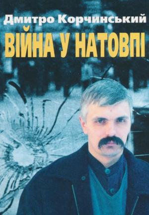 Обложка книги «Війна у натовпі» — Дмитрий Александрович Корчинский