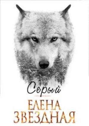 Обложка книги «Серый (СИ)» — Елена Звездная