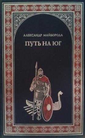 Обложка книги «Путь на юг» — Александр Майборода