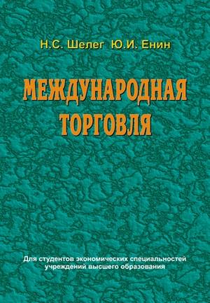 Обложка книги «Международная торговля» — Николай Шелег, Юрий Енин