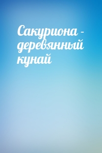 Сакуриона - деревянный кунай