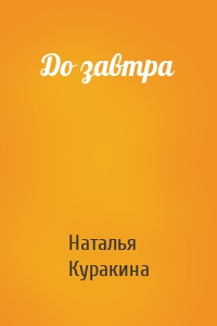 До завтра