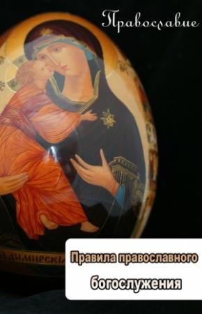 Обложка книги «Правила православного богослужения» — Илья Мельников
