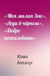 «Моя милая Зои», «Леди в чёрном», «Добро пожаловать»