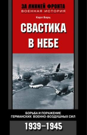 Обложка книги «Свастика в небе» — Карл Бартц