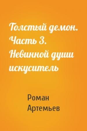 Обложка книги «Толстый демон. Часть 3. Невинной души искуситель» — Роман Артемьев