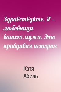 Здравствуйте. Я – любовница вашего мужа. Это правдивая история
