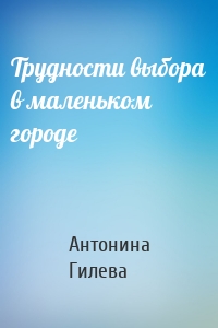 Трудности выбора в маленьком городе