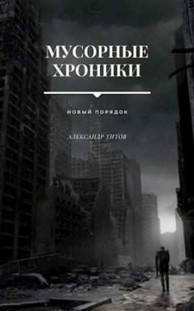 Обложка книги «Мусорные хроники» — Александр Титов