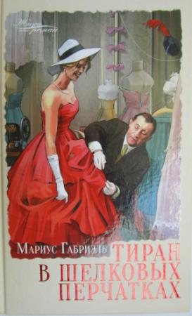 Обложка книги «Тиран в шелковых перчатках» — Мариус Габриэль