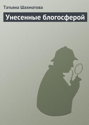 Обложка книги «Унесенные блогосферой» — Татьяна Шахматова