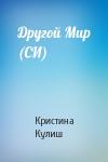 Кристина Кулиш - Другой Мир (СИ)