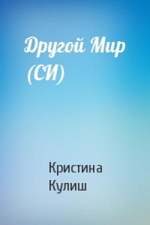 Обложка книги «Другой Мир (СИ)» — Кристина Кулиш
