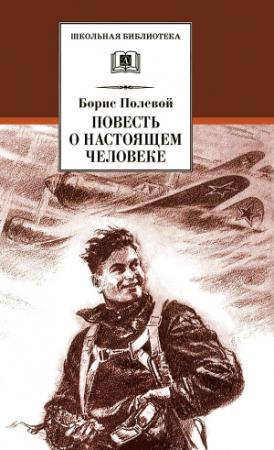 Обложка книги «Повесть о настоящем человеке» — Борис Полевой