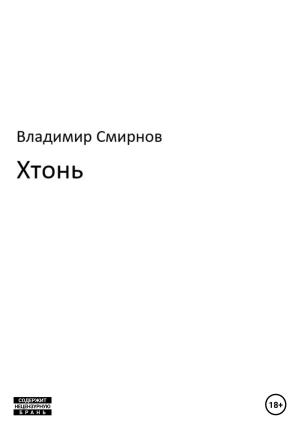 Обложка книги «Хтонь» — Владимир Смирнов