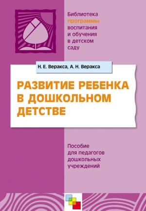Обложка книги «Развитие ребенка в дошкольном детстве. Пособие для педагогов дошкольных учреждений» — Николай Веракса, Александр Веракса