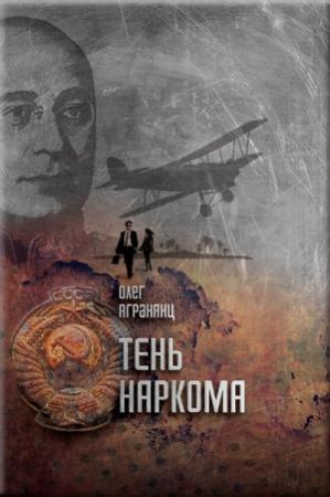 Обложка книги «Тень наркома» — Олег Агранянц