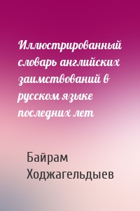 Иллюстрированный словарь английских заимствований в русском языке последних лет