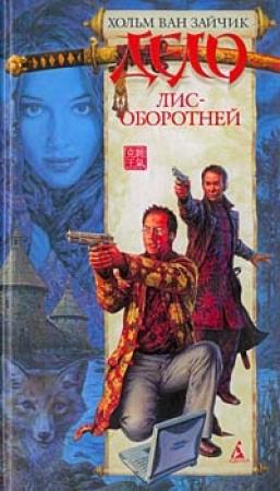 Обложка книги «Дело лис-оборотней» — Хольм ван Зайчик