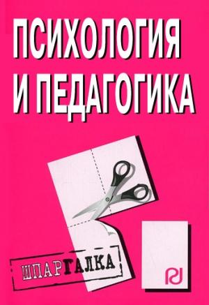 Обложка книги «Психология и педагогика: Шпаргалка»