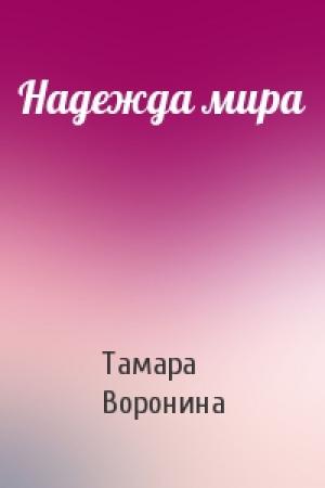 Обложка книги «Надежда мира» — Тамара Воронина