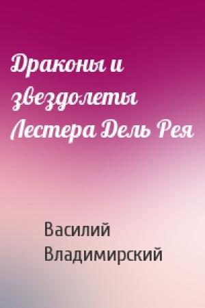 Обложка книги «Драконы и звездолеты Лестера Дель Рея» — Василий Владимирский