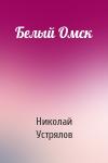 Николай Устрялов - Белый Омск