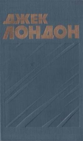 Обложка книги «Люди бездны» — Джек Лондон
