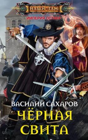 Обложка книги «Черная свита» — Василий Сахаров