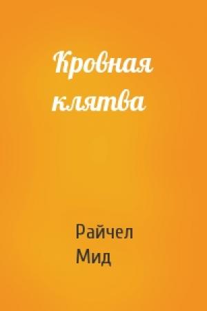 Обложка книги «Кровная клятва» — Райчел Мид