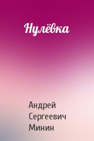 Обложка книги «Нулёвка» — Андрей Сергеевич Минин