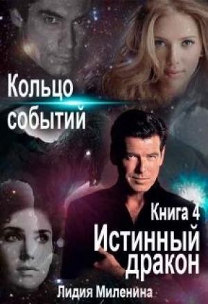 Обложка книги «Кольцо Событий. Книга 4. Истинный дракон» — Лидия Миленина