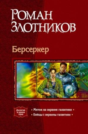 Обложка книги «Мятеж на окраине Галактики» — Роман Злотников