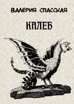 Обложка книги «Калеб» — Валерия Спасская