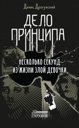 Обложка книги «Дело принципа» — Денис Драгунский
