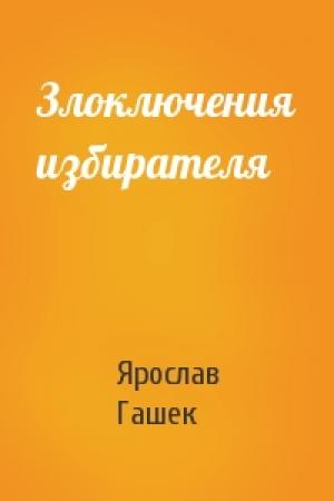 Обложка книги «Злоключения избирателя» — Ярослав Гашек