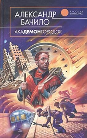Обложка книги «Лесопарк» — Александр Бачило