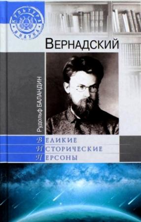 Обложка книги «Вернадский» — Рудольф Баландин