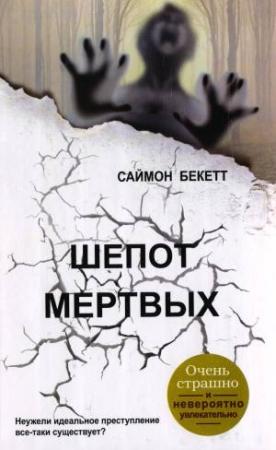 Обложка книги «Шепот мертвых» — Саймон Бекетт