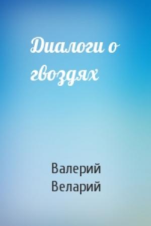 Обложка книги «Диалоги о гвоздях» — Валерий Веларий