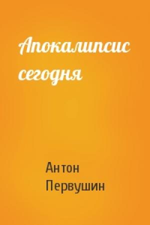 Обложка книги «Апокалипсис сегодня» — Антон Первушин