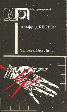 Обложка книги «Человек без лица» — Альфред Бестер