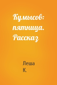 Кумысов: пятница. Рассказ