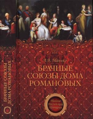 Обложка книги «Брачные союзы Дома Романовых» — Александр Васильевич Манько