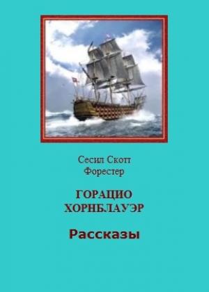 Обложка книги «Горацио Хорнблауэр. Рассказы» — Сесил Форестер