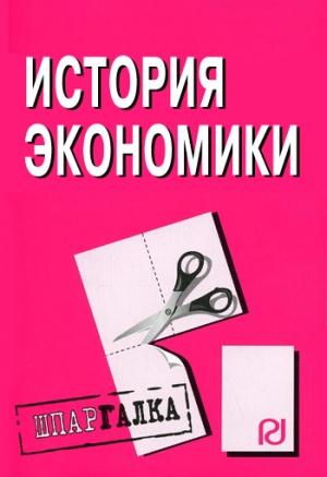 Обложка книги «История экономики: Шпаргалка»