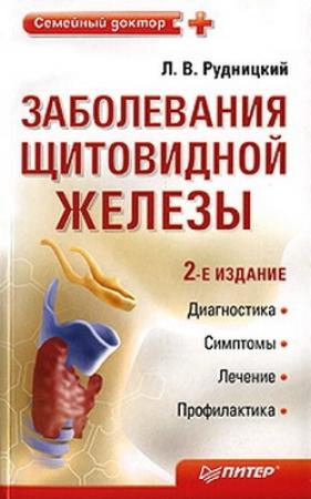 Обложка книги «Заболевания щитовидной железы: лечение и профилактика» — Леонид Рудницкий