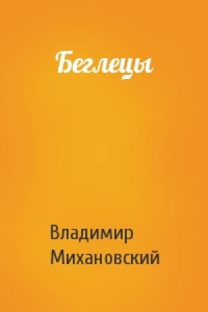 Обложка книги «Беглецы» — Владимир Михановский