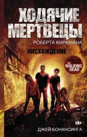 Обложка книги «Ходячие мертвецы Роберта Киркмана. Нисхождение» — Джей Бонансинга, Роберт Киркман