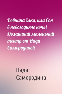 Вовкина ёлка, или Сон в новогоднюю ночь! Домашний маленький театр от Нади Самородиной